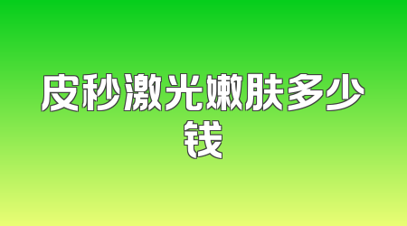 皮秒激光嫩肤多少钱