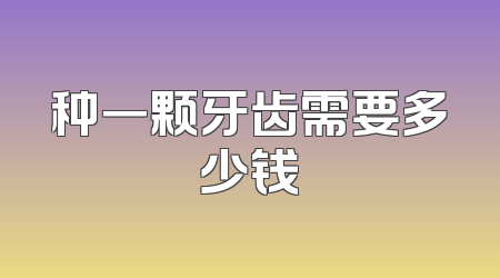 种一颗牙齿需要多少钱