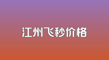 江州飞秒价格