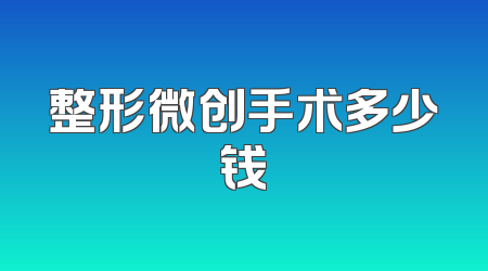 整形微创手术多少钱