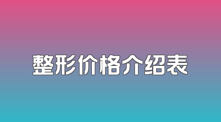 整形价格介绍表