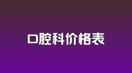 口腔科价格表