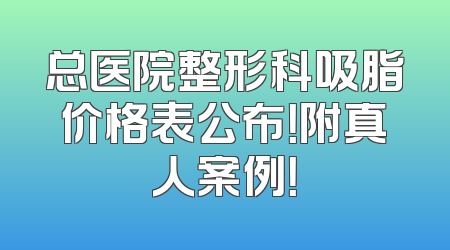 总医院整形科吸脂价格表公布！附真人案例！