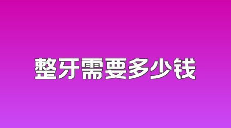 整牙需要多少钱