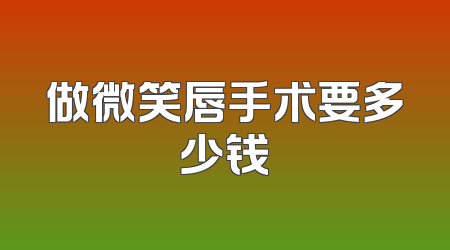 做微笑唇手术要多少钱