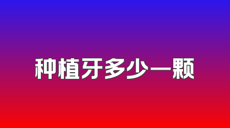 种植牙多少一颗