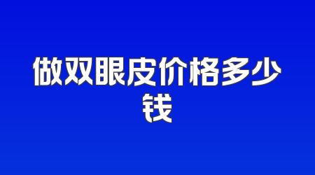 做双眼皮价格多少钱