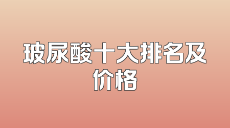 玻尿酸十大排名及价格