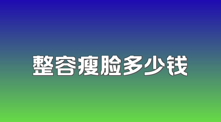 整容瘦脸多少钱