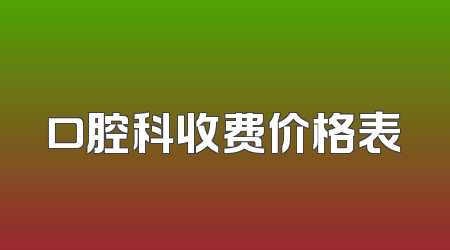 口腔科收费价格表
