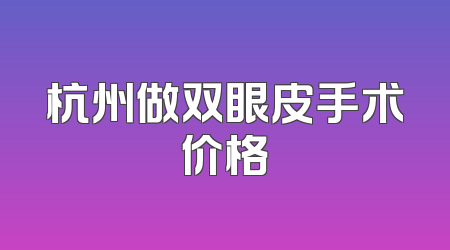 杭州做双眼皮手术价格