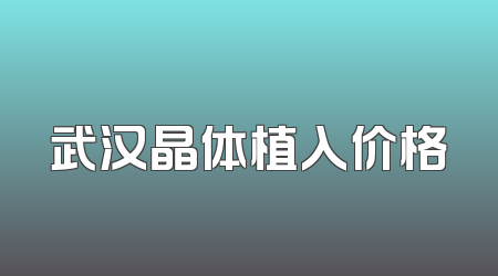 武汉晶体植入价格