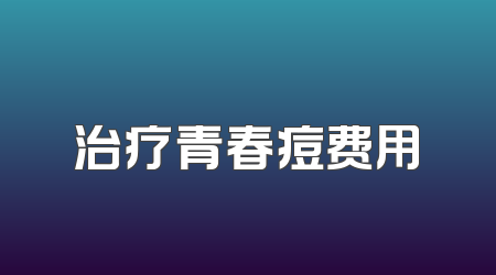 治疗青春痘费用