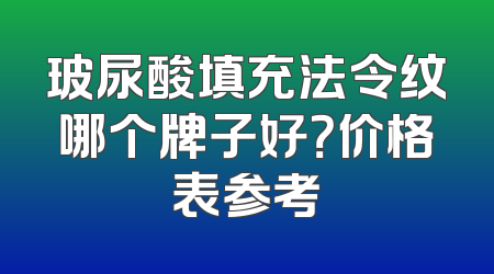 玻尿酸填充法令纹哪个牌子好？价格表参考