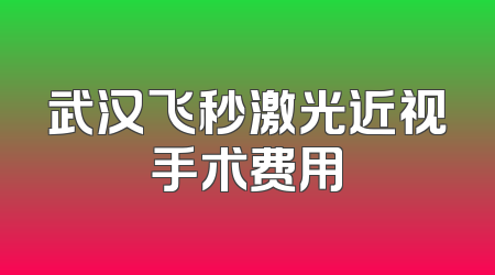 武汉飞秒激光近视手术费用