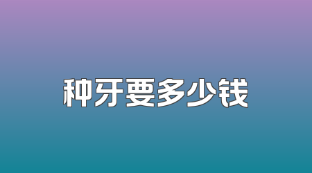 种牙要多少钱