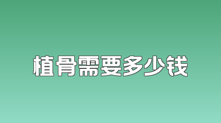 植骨需要多少钱