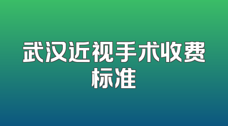 武汉近视手术收费标准