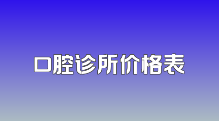 口腔诊所价格表