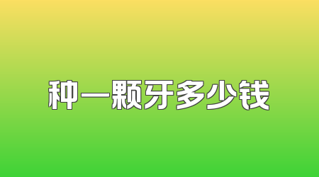 种一颗牙多少钱