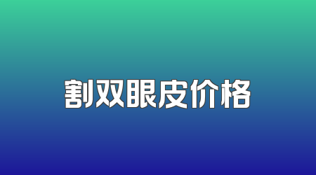 割双眼皮价格
