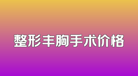 整形丰胸手术价格