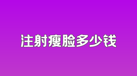 注射瘦脸多少钱
