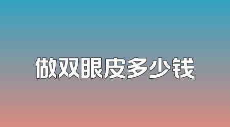 做双眼皮多少钱