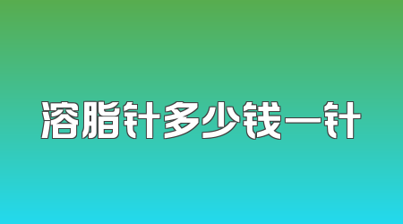 溶脂针多少钱一针