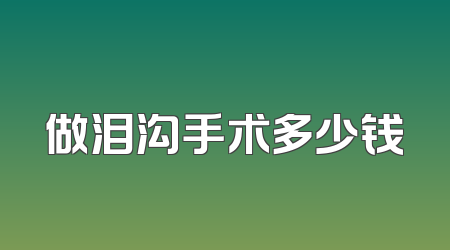 做泪沟手术多少钱