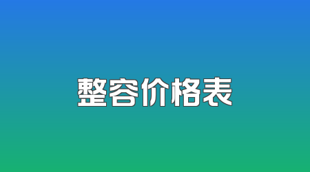 整容价格表
