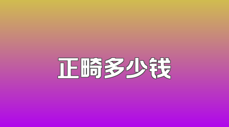 正畸多少钱