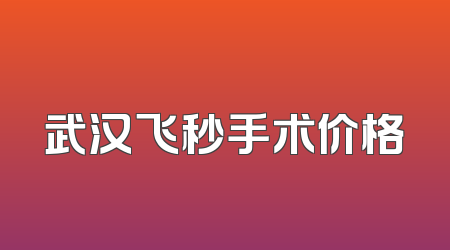 武汉飞秒手术价格