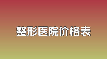 整形医院价格表