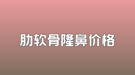 肋软骨隆鼻价格