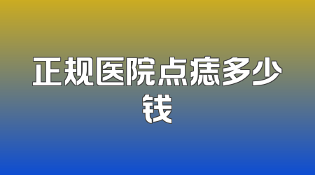 正规医院点痣多少钱