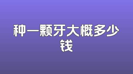 种一颗牙大概多少钱