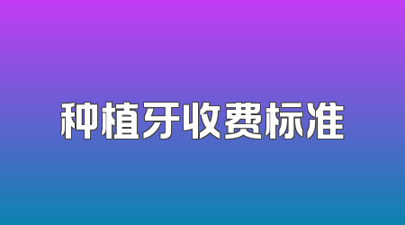 种植牙收费标准