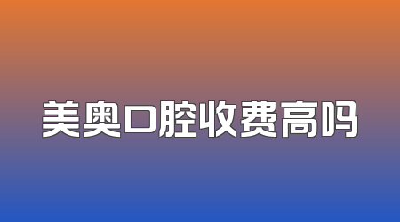 美奥口腔收费高吗