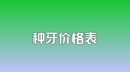 种牙价格表