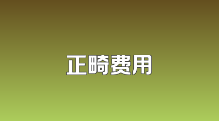 正畸费用