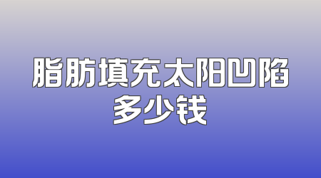 脂肪填充太阳凹陷多少钱