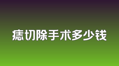 痣切除手术多少钱