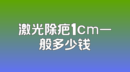 激光除疤1cm一般多少钱
