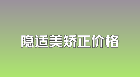 隐适美矫正价格