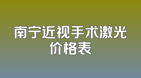 南宁近视手术激光价格表