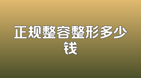 正规整容整形多少钱