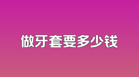 做牙套要多少钱