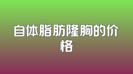 自体脂肪隆胸的价格