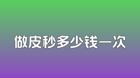 做皮秒多少钱一次
